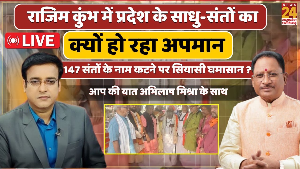 Aap Ki Bat : राजिम कुंभ में साधु-संतों का अपमान? 147 संतों के नाम कटने पर छत्तीसगढ़ में सियासी बवाल!