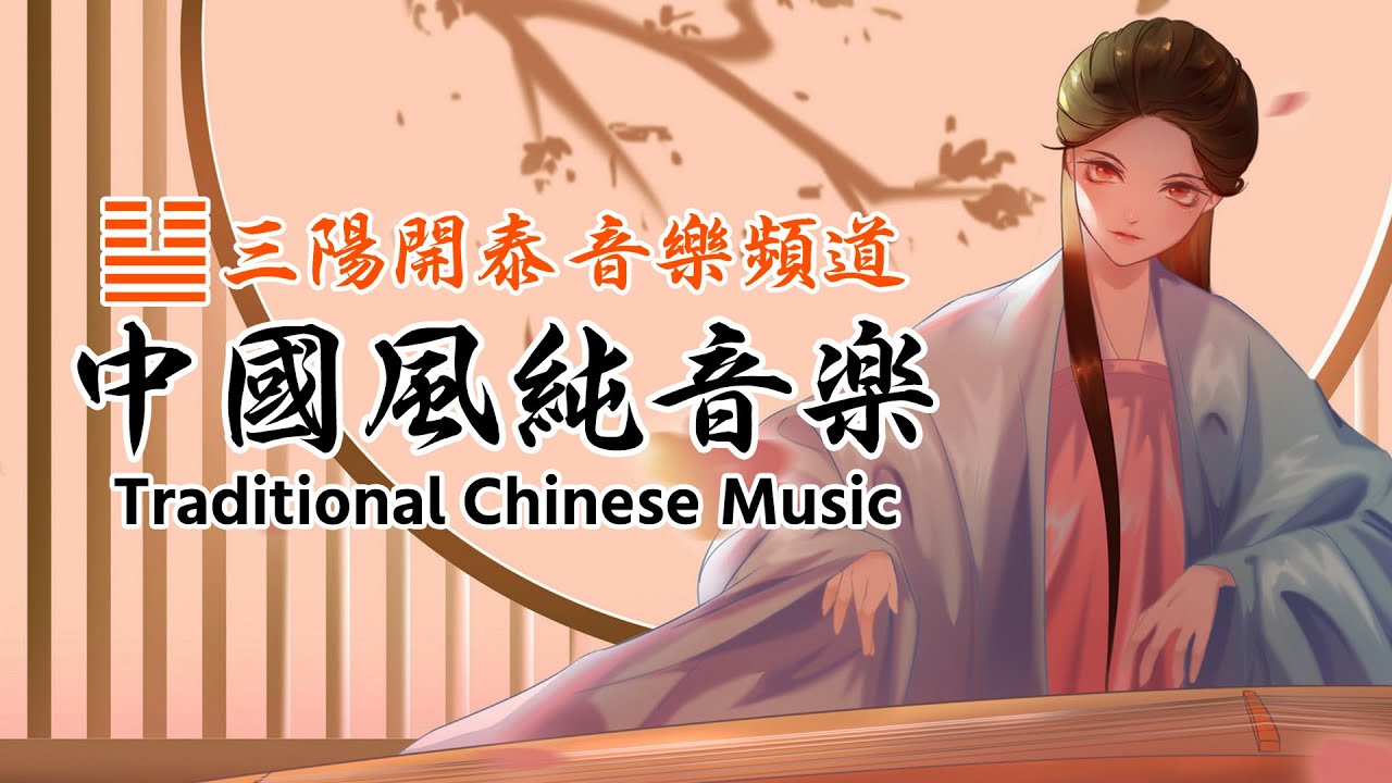 【無廣告音樂】中國風古風經典背景音樂系列之（彈古箏的國風女子 by kaiwen333）【背景音樂/休閒放鬆/讀書音樂/國潮/經典/純音樂/輕音樂】三陽開泰音樂頻道