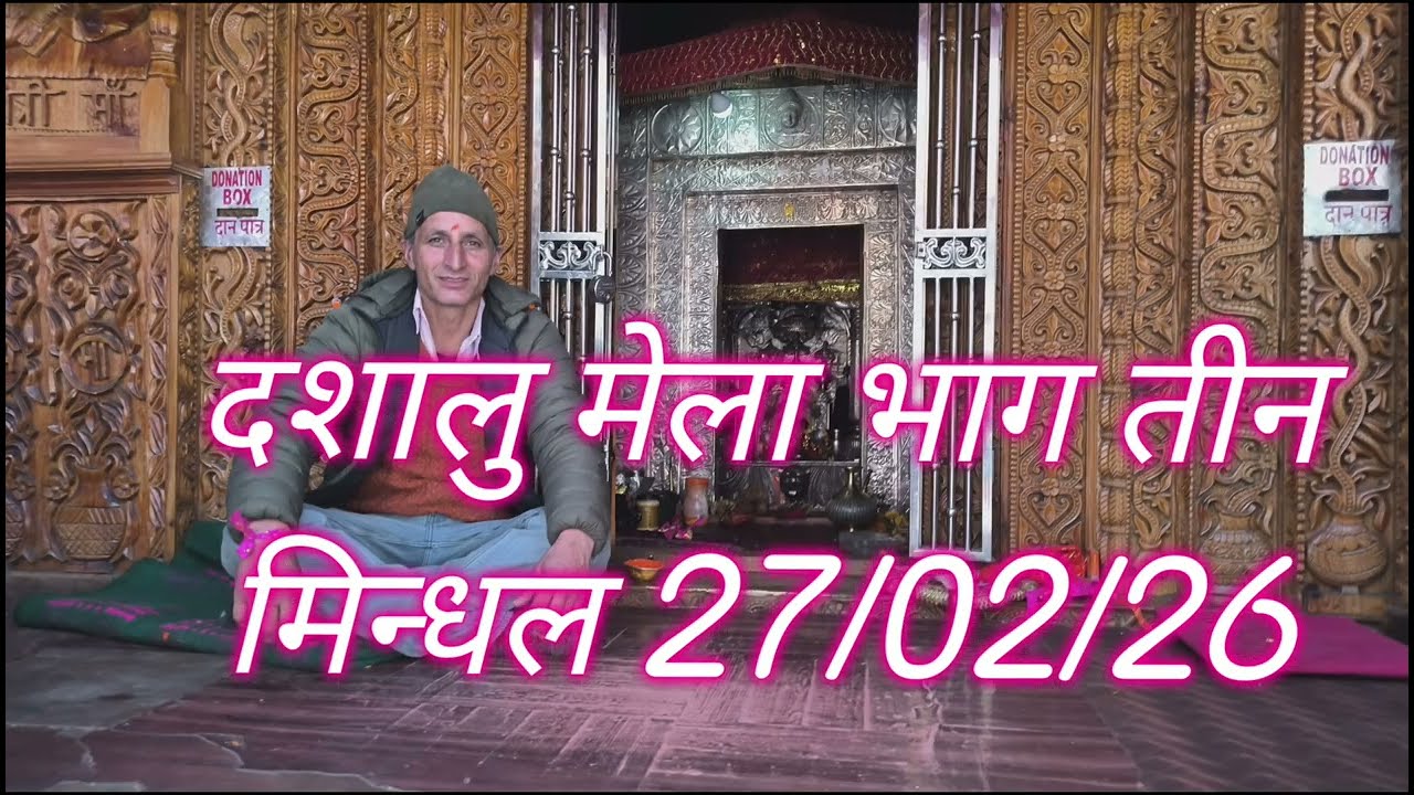  दशालु मेला भाग तीन मिन्धल 27/02/26