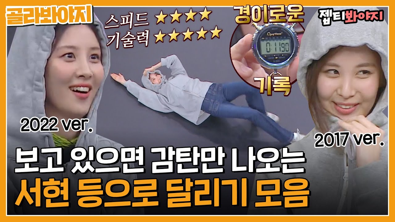 [골라봐야지] 보는 사람들 리액션이 세계대회급🤭 경이로운 서현 등으로 달리기 모음｜아는형님｜JTBC 220820 방송 외