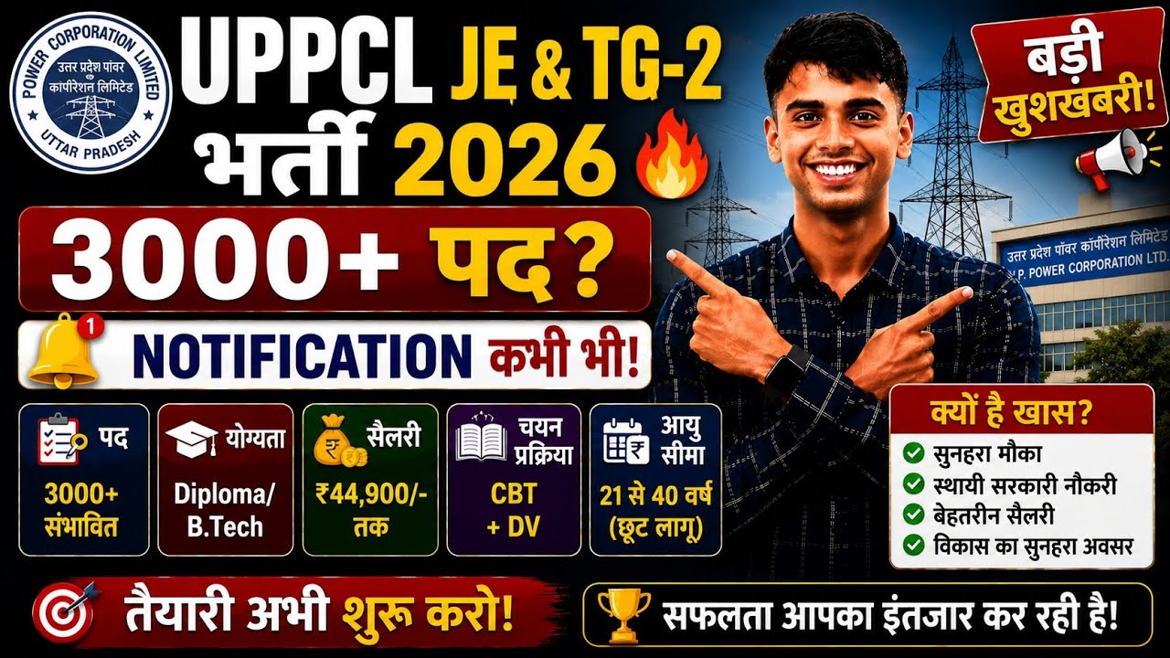 UPPCL JE & TG-2 भर्ती 2026 🔥 बड़ी खुशखबरी! Notification कभी भी | 3000+ पद? तैयारी शुरू करो