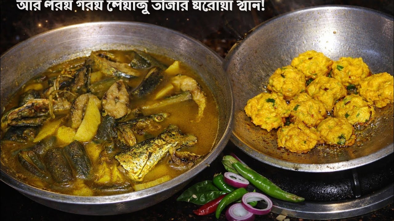 বাড়ির রান্নাঘরে ইলিশ মাছের ঝোল ও মচমচে পেঁয়াজুর জাদু”“ইলিশের সুস্বাদ আর পেঁয়াজুর মজা—আজকের রান্না”
