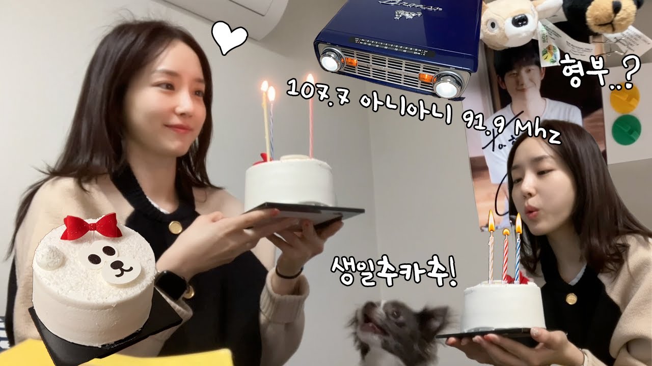 늦은 생파 중 SBS 라디오 작가와 MBC DJ의 기싸움이랄까..📻❤️‍🔥 하지만 사랑해 🤟