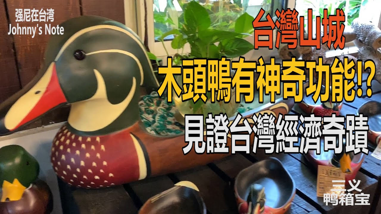 這隻木鴨曾經風光一時, 見證台灣經濟奇蹟, 他到底有甚麼功能呢? #鴨箱寶#苗栗三義#木雕#木頭鴨#誘鴨