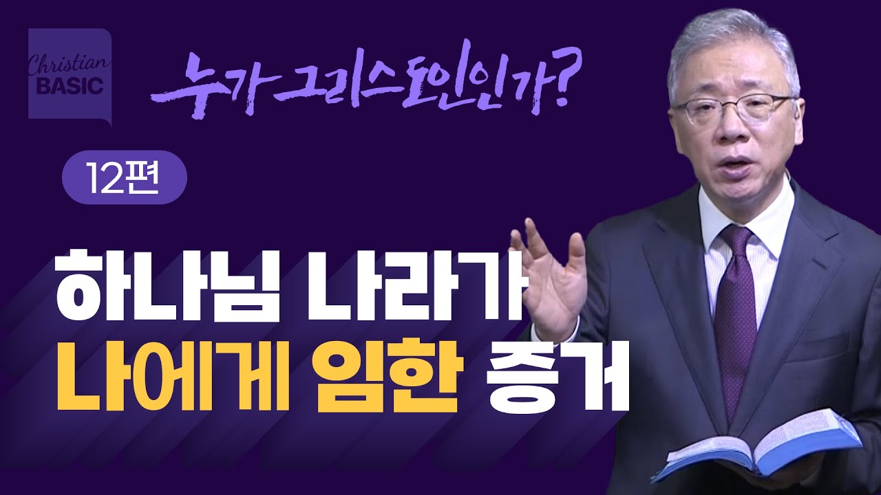 [크리스천 베이직] 누가 그리스도인인가_12. 무너지지 않을 집 (마 7:15-29)_조정민 목사