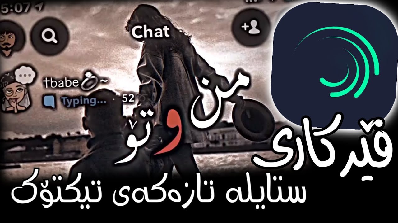 فێرکاری ئیدتی ستایلە تازەکەی تیکتۆک - ئەڵایت مۆشن