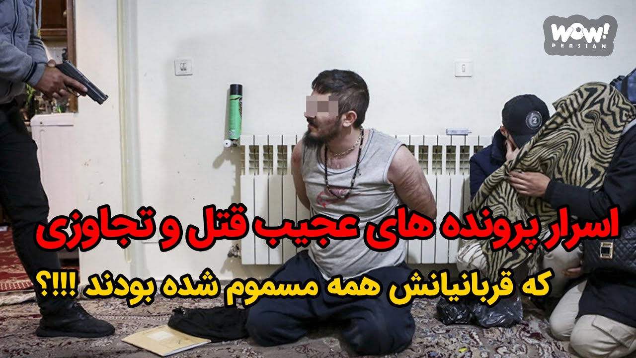 اسرار پرونده های عجیب قتل و تجاوزی که قربانیانش همه مسموم شده بودند !!؟