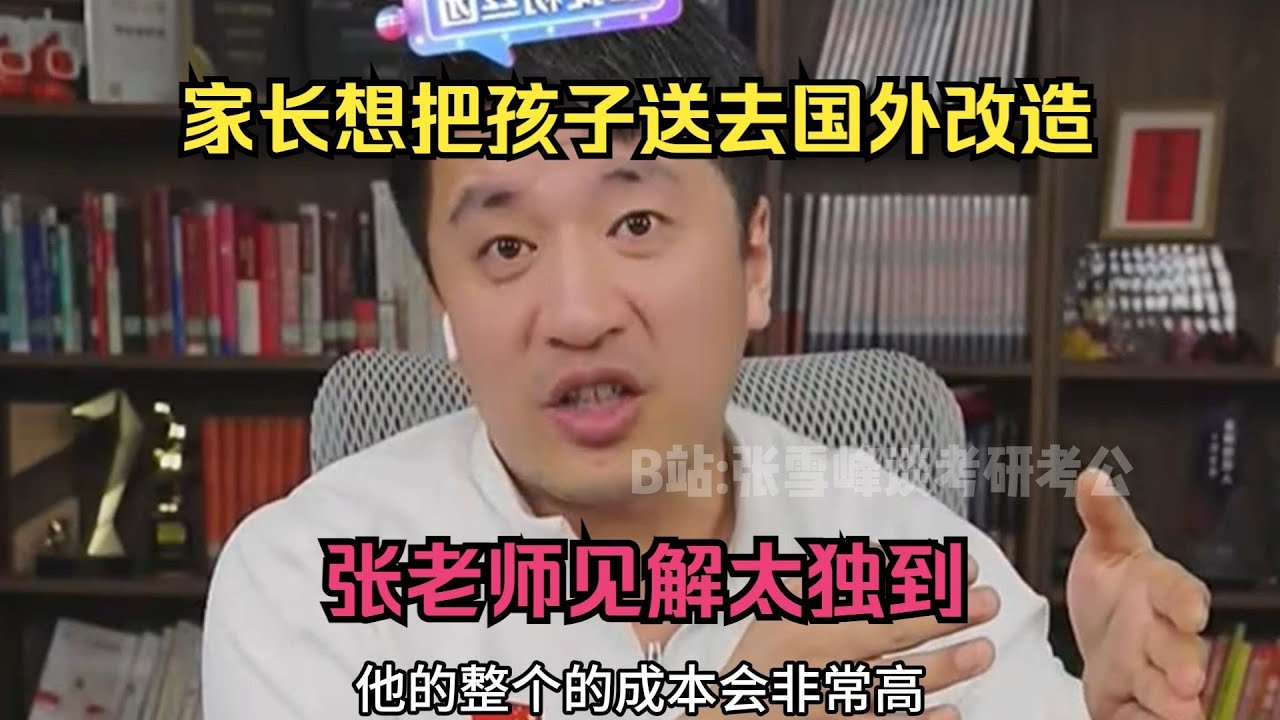 家长想把孩子送去国外改造，张老师见解太独到