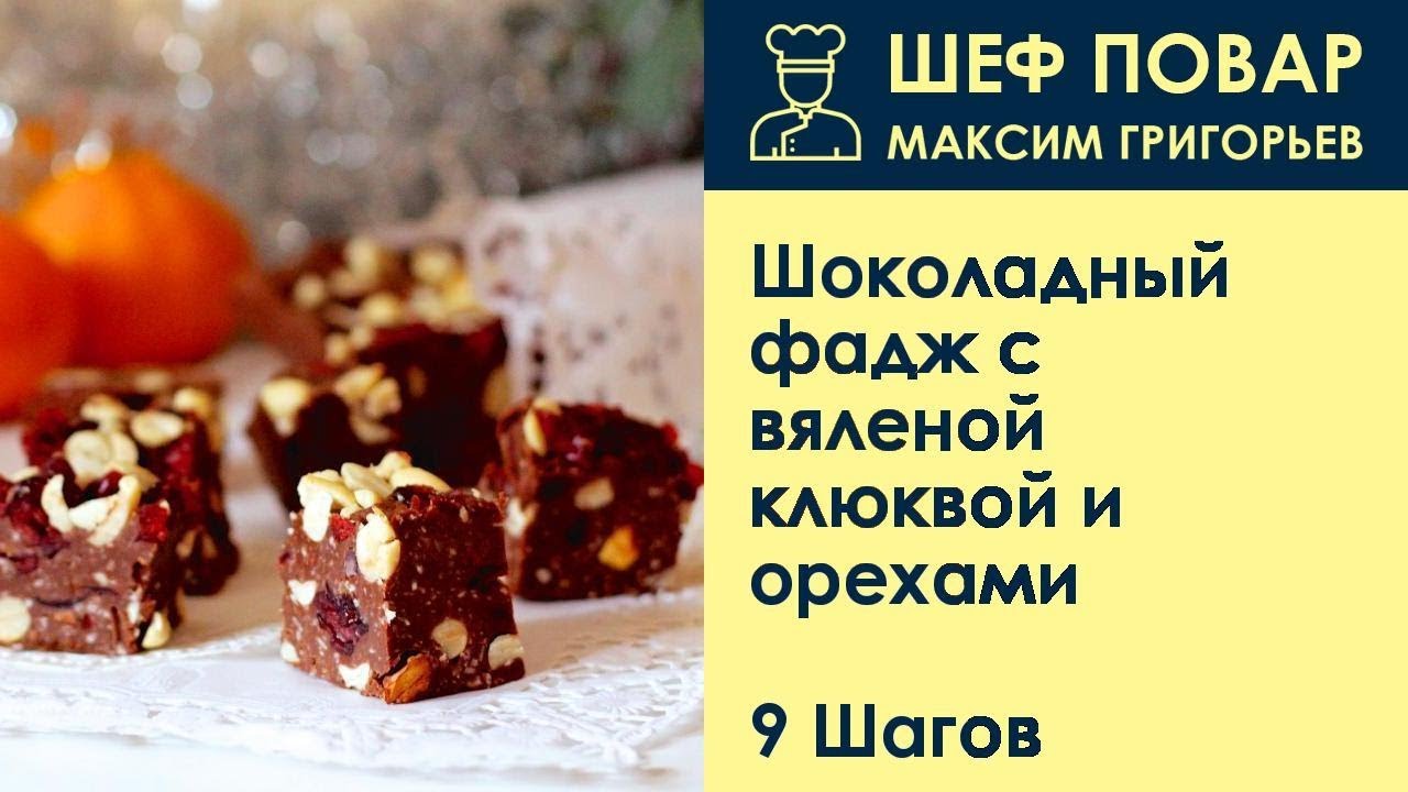 Шоколадный фадж с вяленой клюквой и орехами . Рецепт от шеф повара Максима Григорьева