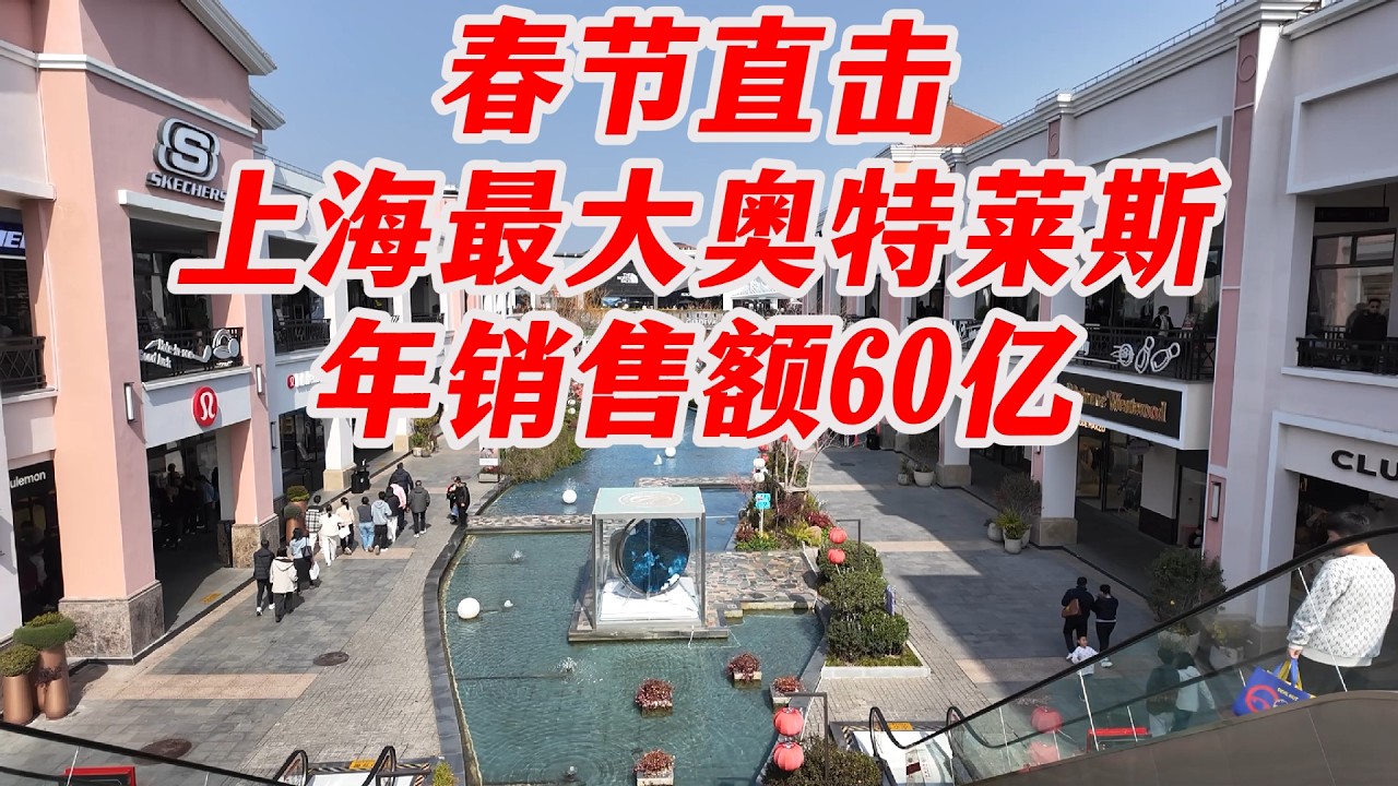 即将成为亚洲最大的奥特莱斯，年销售额60亿，春节期间看看大家都在排队买什么，有没有大折扣？