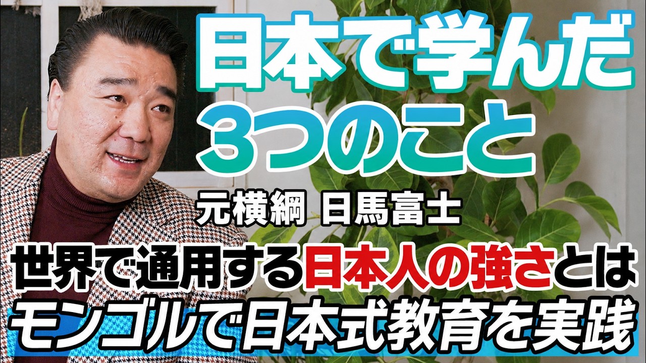 【元横綱・日馬富士】日本から学んだ「挨拶・感謝・恩返し」の心｜モンゴルで実践する日本式教育とは？