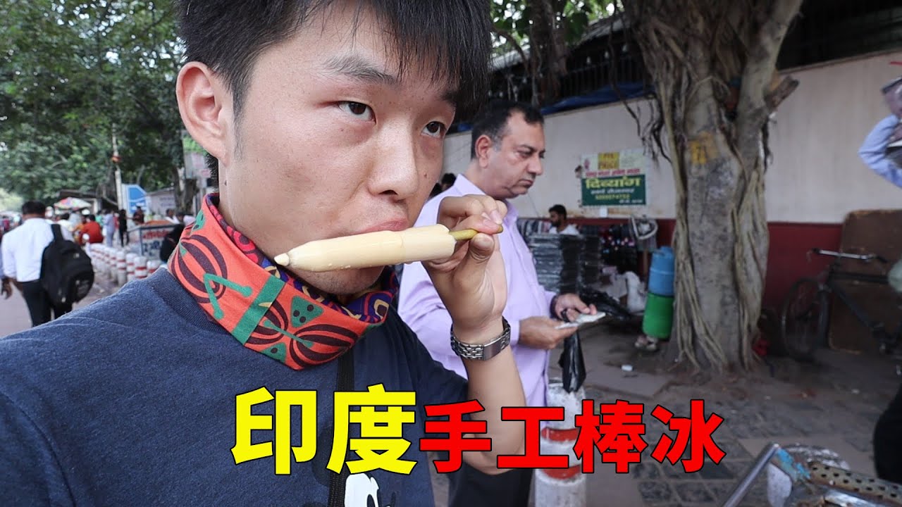 挑战吃印度街头手工棒冰，3块钱一根，看着很不卫生吃起来还不错【大头小头去旅行】