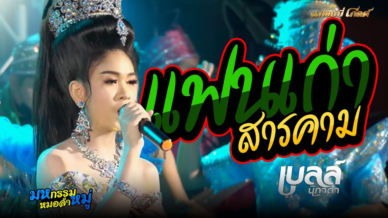 แฟนเก่าสารคาม+เต้ย - เบลล์ นิภาดา[COVER VERSION] : เบลล์ นิภาดา ปะทะ ทีมออดิโอNo.1