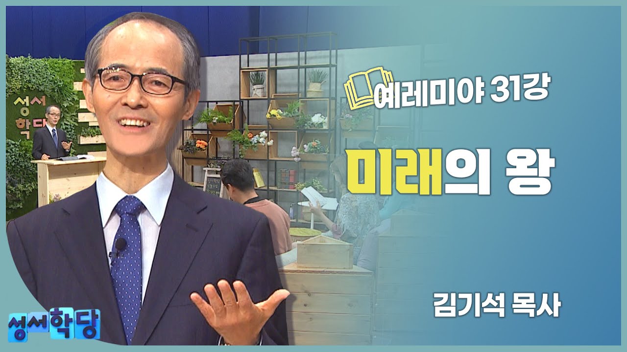 김기석 목사 예레미야 31강 