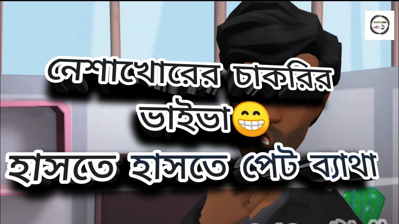 নেশাখোর চাকরির ভাইভা হাসতে হাসতে পেট ব্যাথা #golpoghor #addaguru
