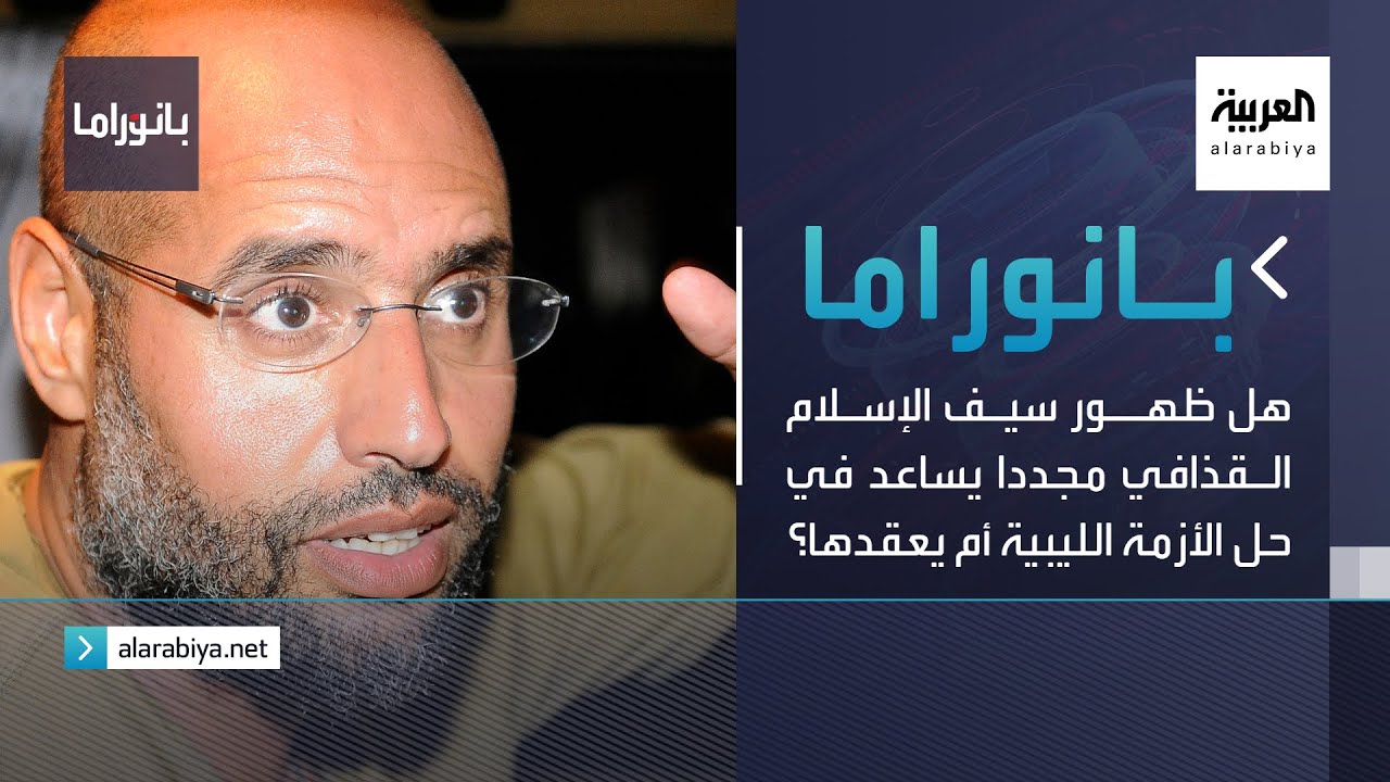 بانوراما |.هل ظهور سيف الإسلام القذافي مجددا يساعد في حل الأزمة الليبية أم يعقدها؟