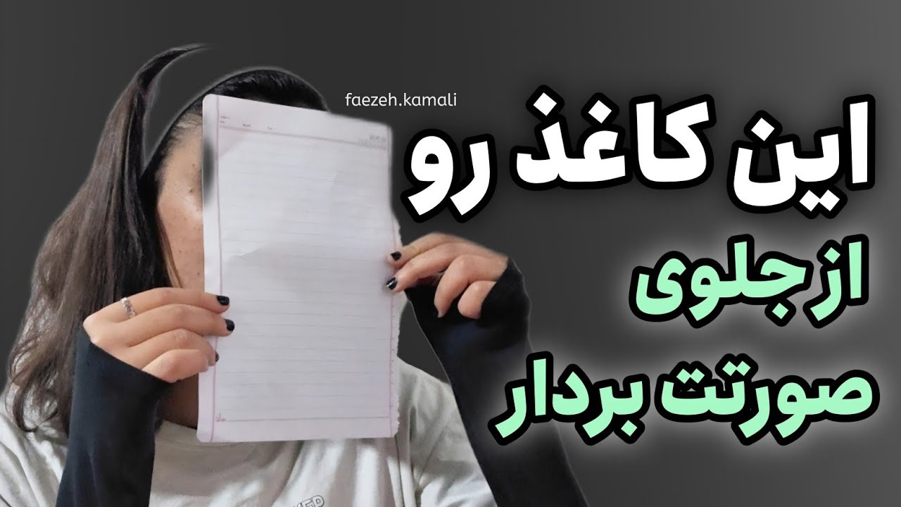 ❗️ این کاغذ رو از جلوی صورتت بردار | افکار سرزنشگر❗️ Take This Paper Away from Your Face 