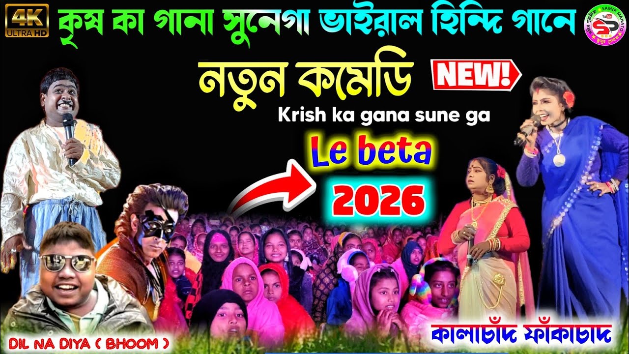 কৃষ কা গানা শুনেগা 😁 লে বেটা 🤪 Krish Ka Gana Sunega || dil na diya kalachand fakachand new comedy 