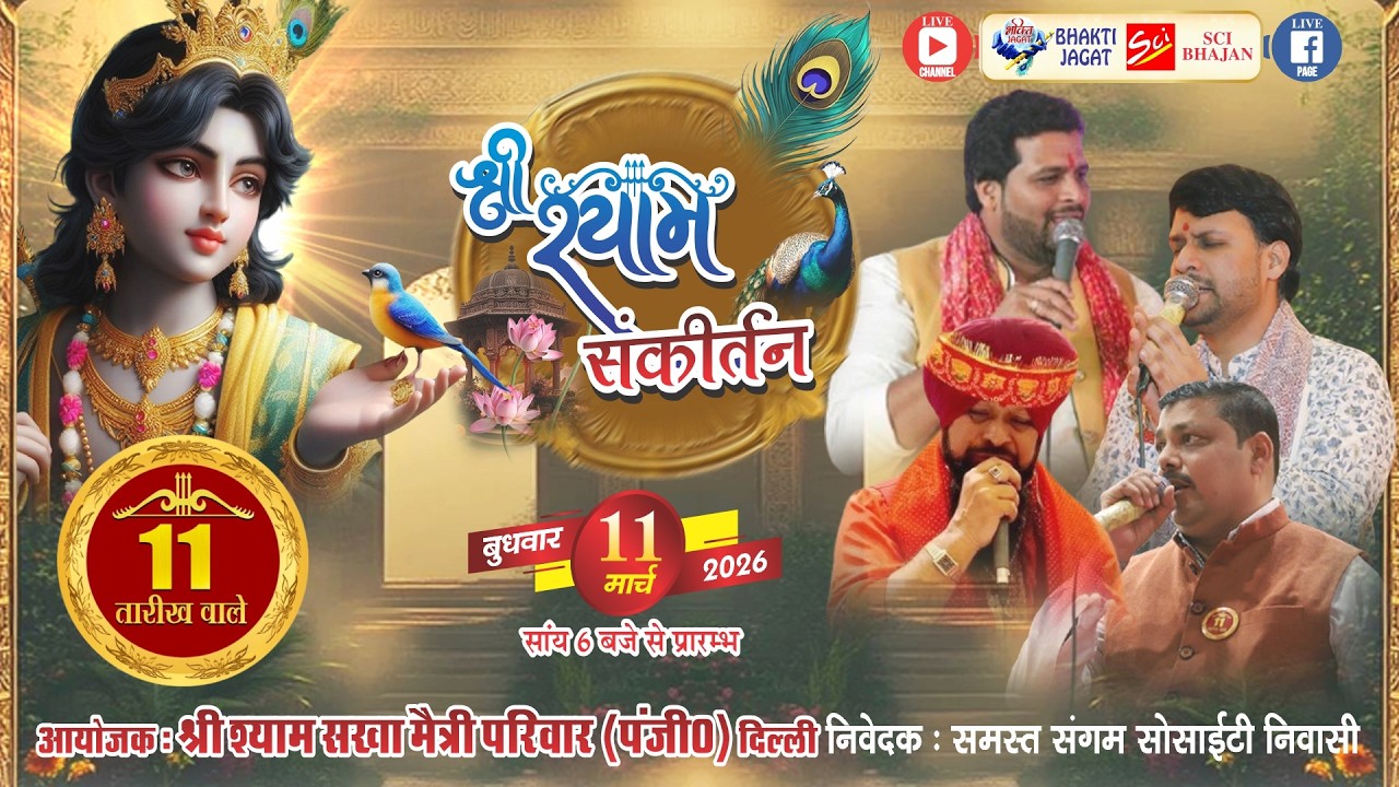 LIVE🔴श्री श्याम संकीर्तन~आयोजक : श्री श्याम सखा मैत्री परिवार (पंजी0) 11 तारीख वाले
