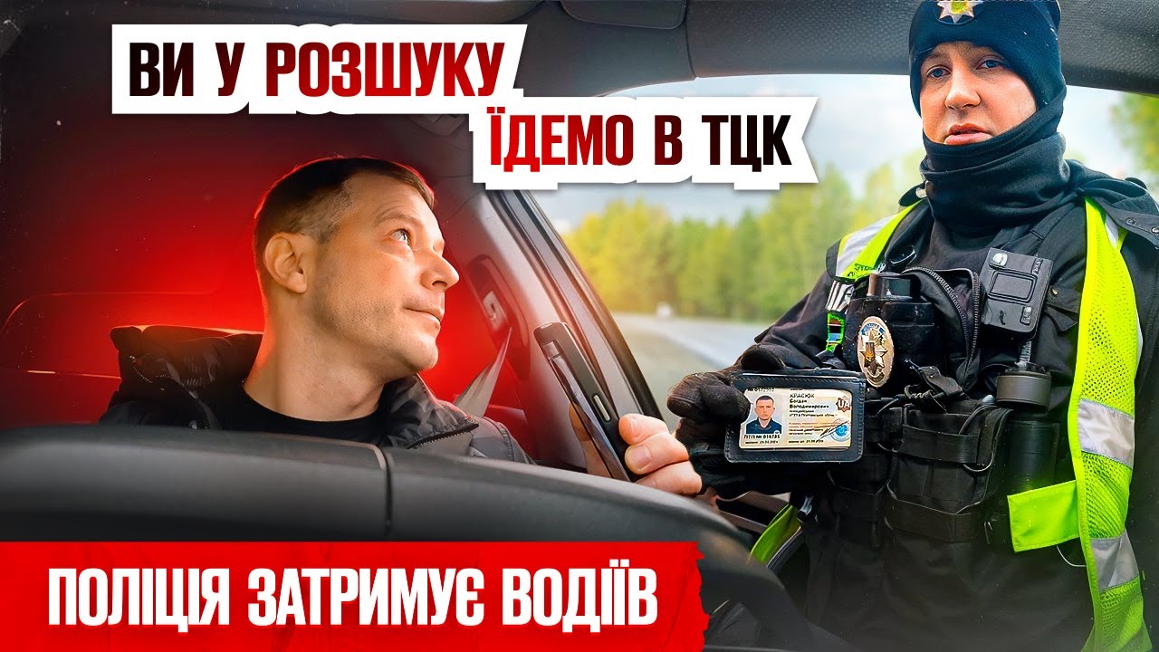 🔴 Поліція зупиняє та передає водіїв у ТЦК! ВИ В РОЗШУКУ!