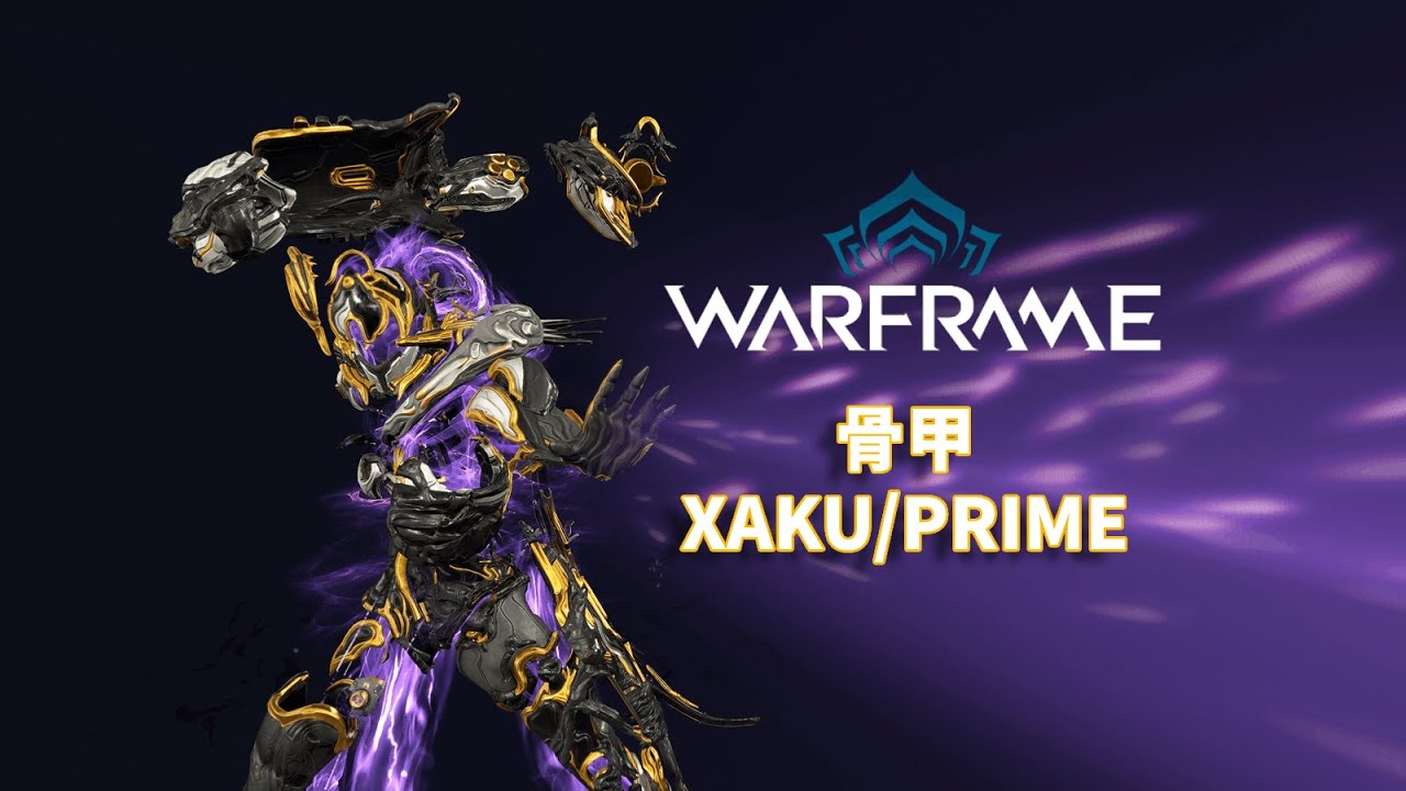 [WARFRAME/星际战甲]: XAKU/PRIME 骨甲 梦游指南/技能介绍