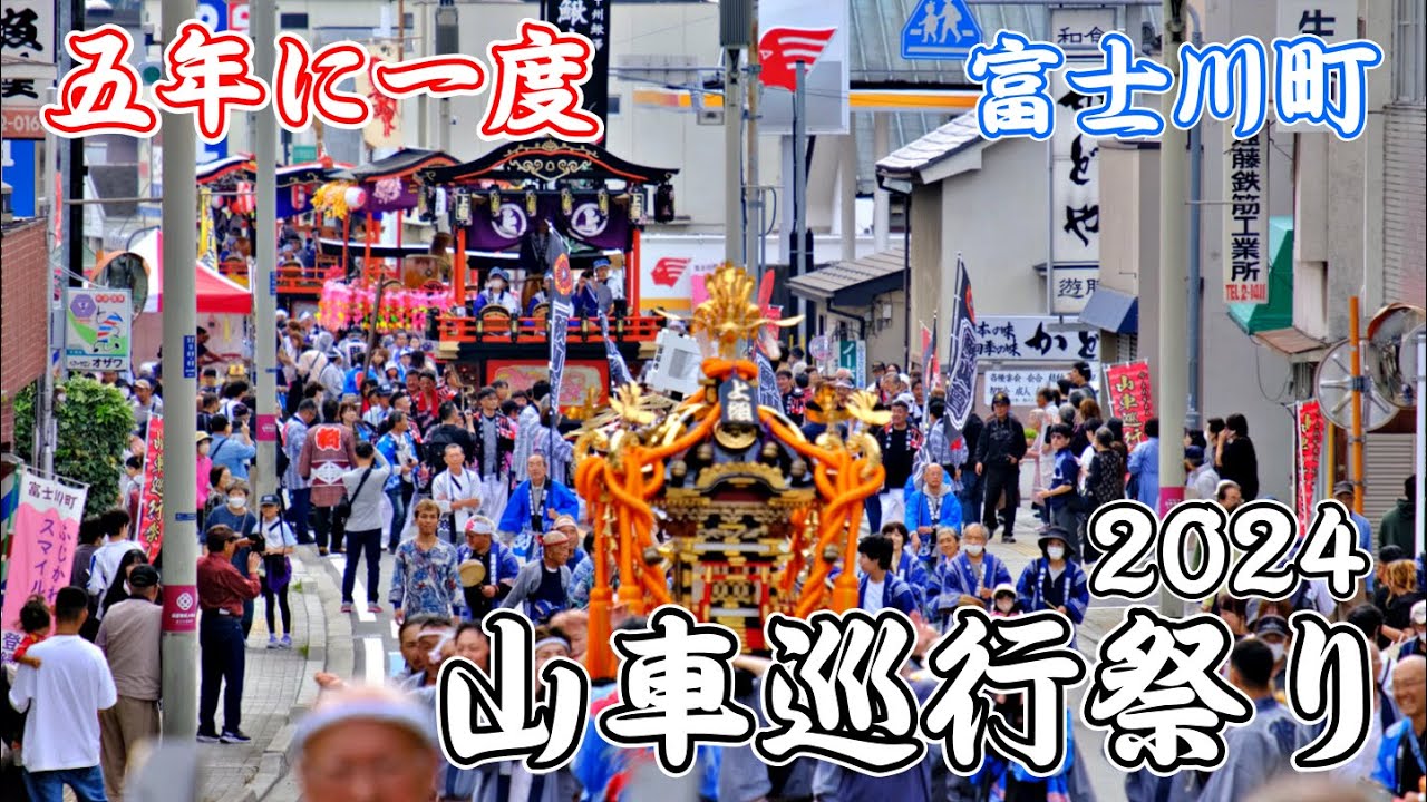 五年に一度✨山車巡行祭り 町制施行15周年記念事業 2024 富士川町 | Dashi parade festival ｜山梨観光スポット