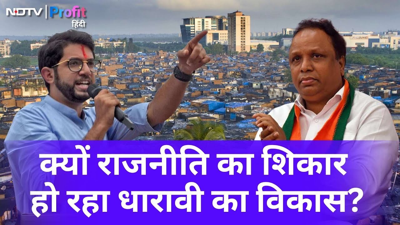 Dharavi Redevelopment Project पर क्यों भिड़े Aditya Thackeray और Ashish Shelar? | NDTV Profit Hindi