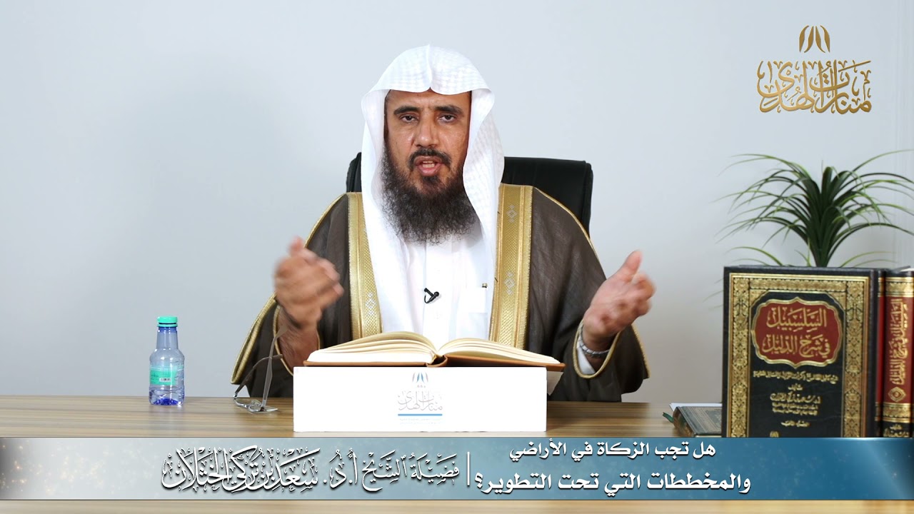 هل تجب الزكاة في الأراضي والمخططات التي تحت التطوير؟ | الشيخ أ.د سعد الخثلان