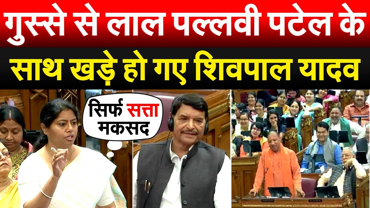 गुस्से से लाल Pallavi Patel के साथ खड़े हो गए शिवपाल यादव