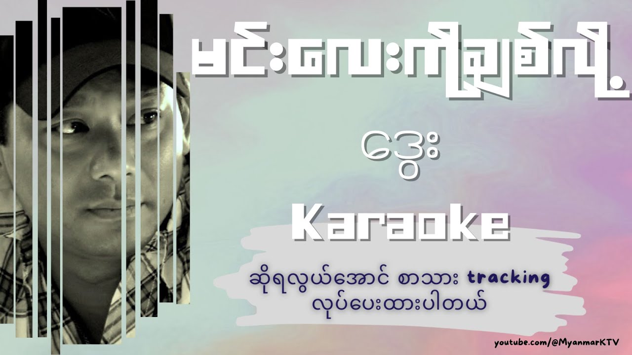 ဒွေး - မင်းလေးကိုချစ်လို့ Karaoke | Min Lay Ko Chit Loe - Dway - Karaoke