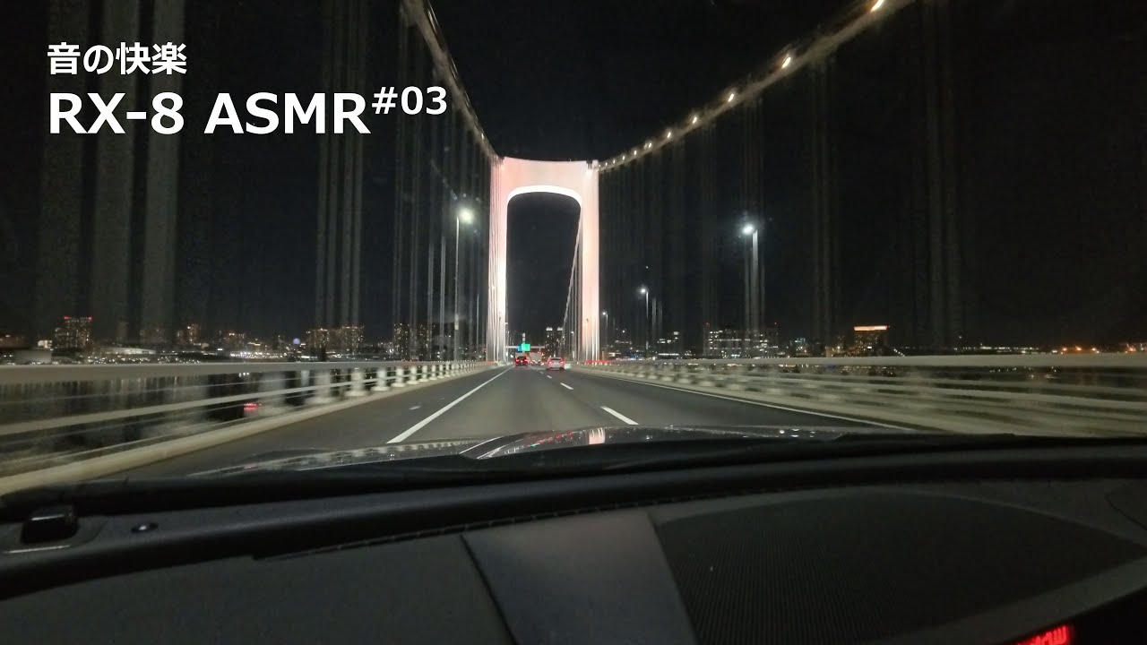 【音の快楽】Mazda RX-8 ASMR | 最後のロータリー | Last NA Rotary | Shuto Expressway × Rainbow Bridge | 4K HDR