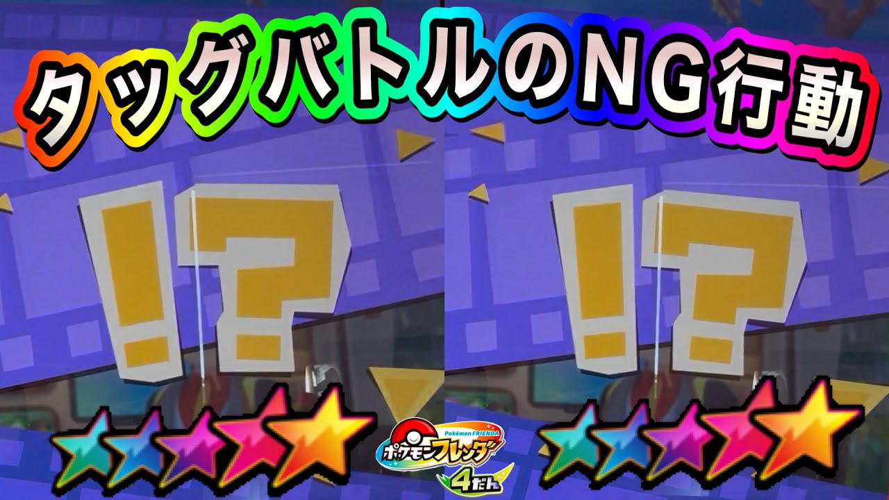 タッグバトルでやってはいけないバトルのやり方‼️【ポケモンフレンダ4弾】