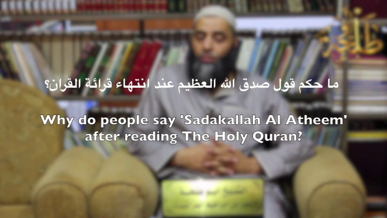 1 | حكم القول صدق الله العظيم