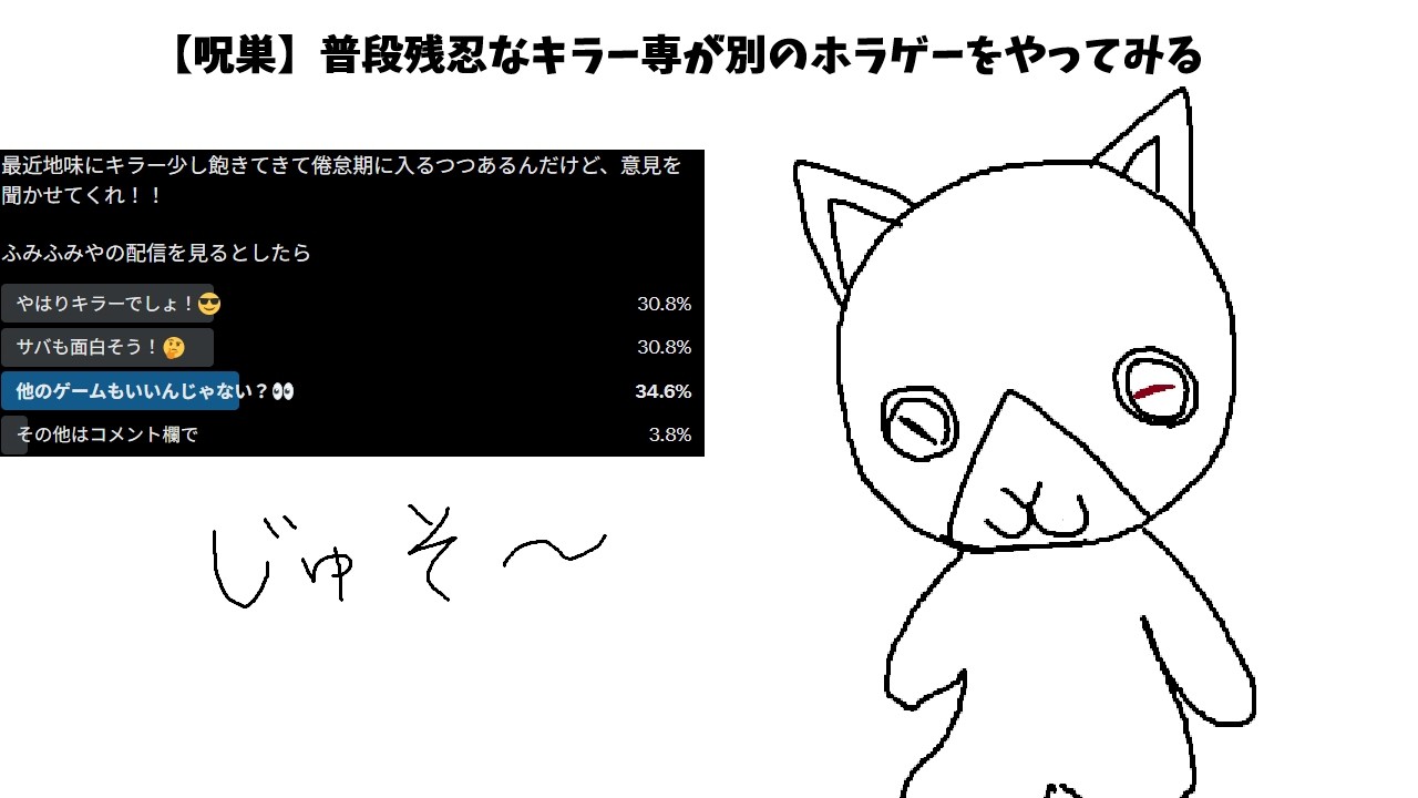 【呪巣】普段残忍なキラー専が別のホラゲーをやってみる