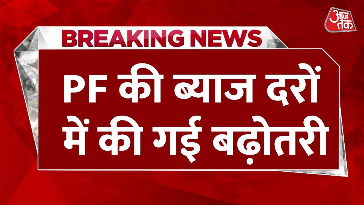 Breaking News: Modi Govt ने कर्मचारियों को दिया तोहफा, PF स्कीम पर 8.15% ब्याज देने का ऐलान