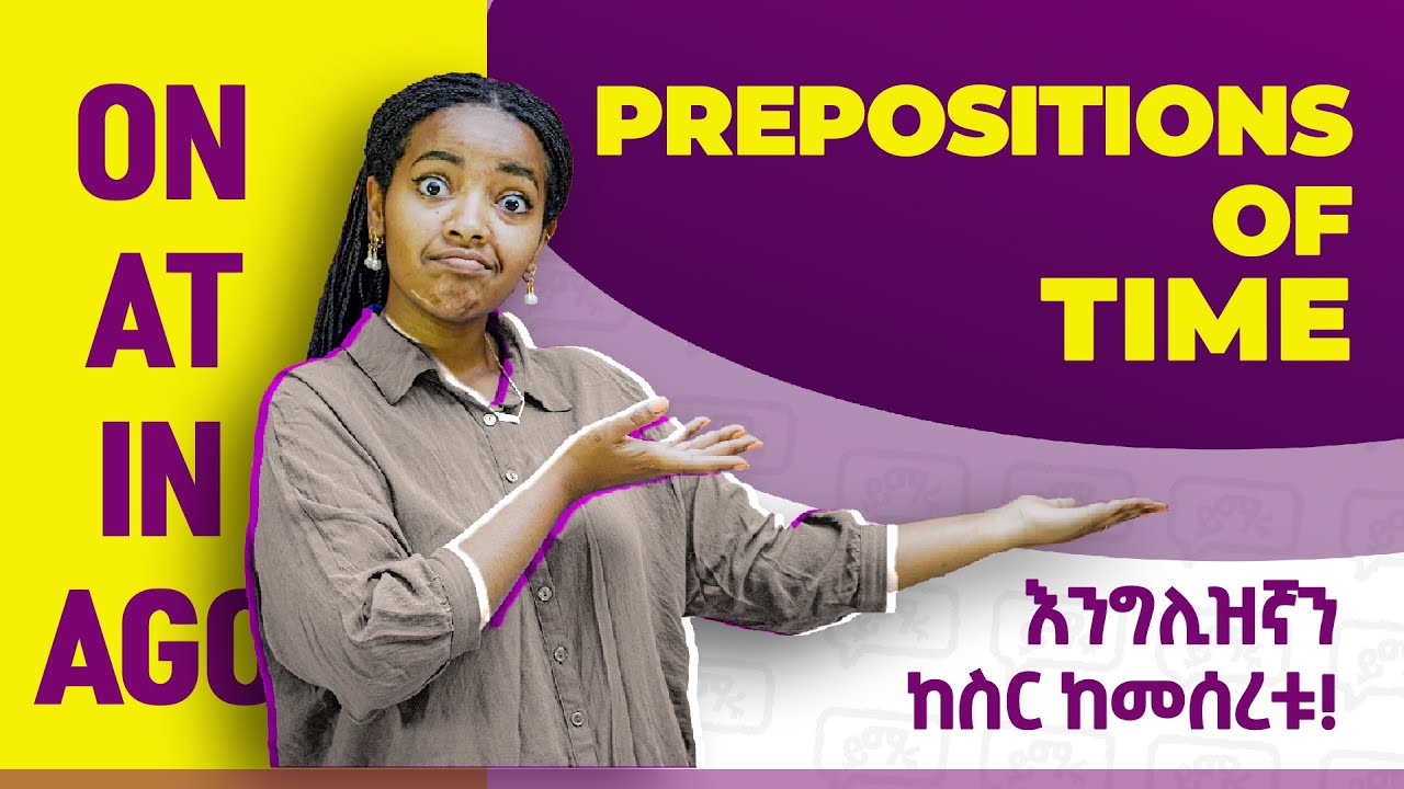 እንግሊዝኛን ከስር ከመሰረቱ | ON AT IN AGO BEFORE AFTER | መታወቅ ያለባቸው የጊዜ ገላጮች | Yimaru