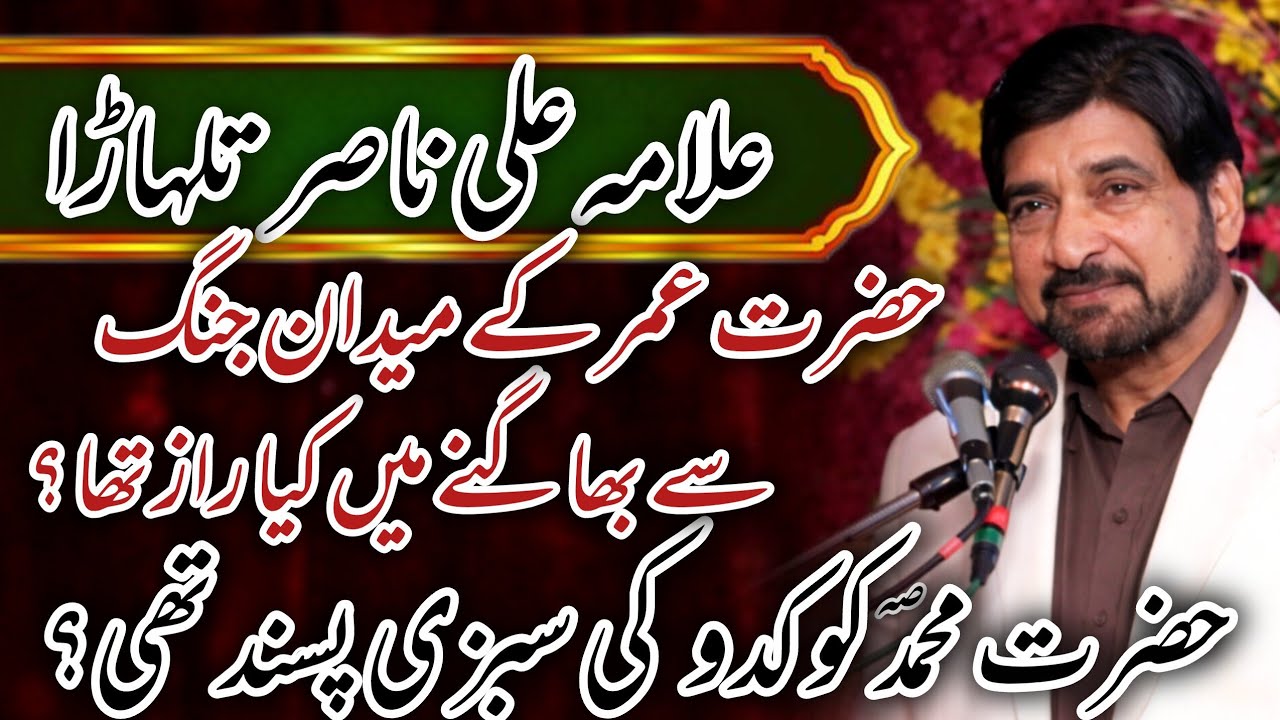 Hazrat Muhammad ص ko kaddu ki sabzi Pasand thi _ Allama Ali Nasir Talhara Majlis 