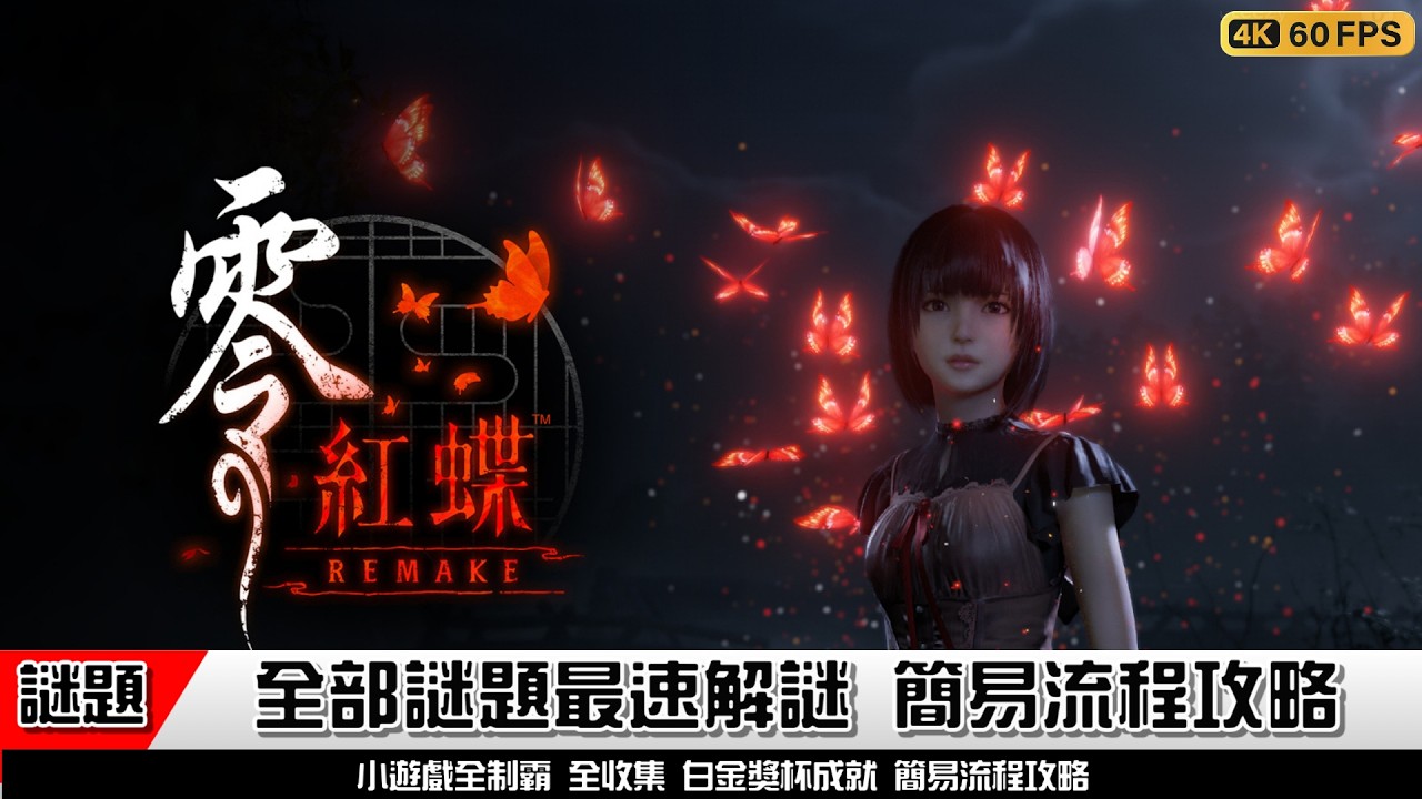 零～红蝶～ REMAKE | 全部謎題 最速解謎方法 雛壇房人偶，家主房儀式之書，家紋風車，人偶房面對面 簡易流程攻略 FATAL FRAME II REMAKE