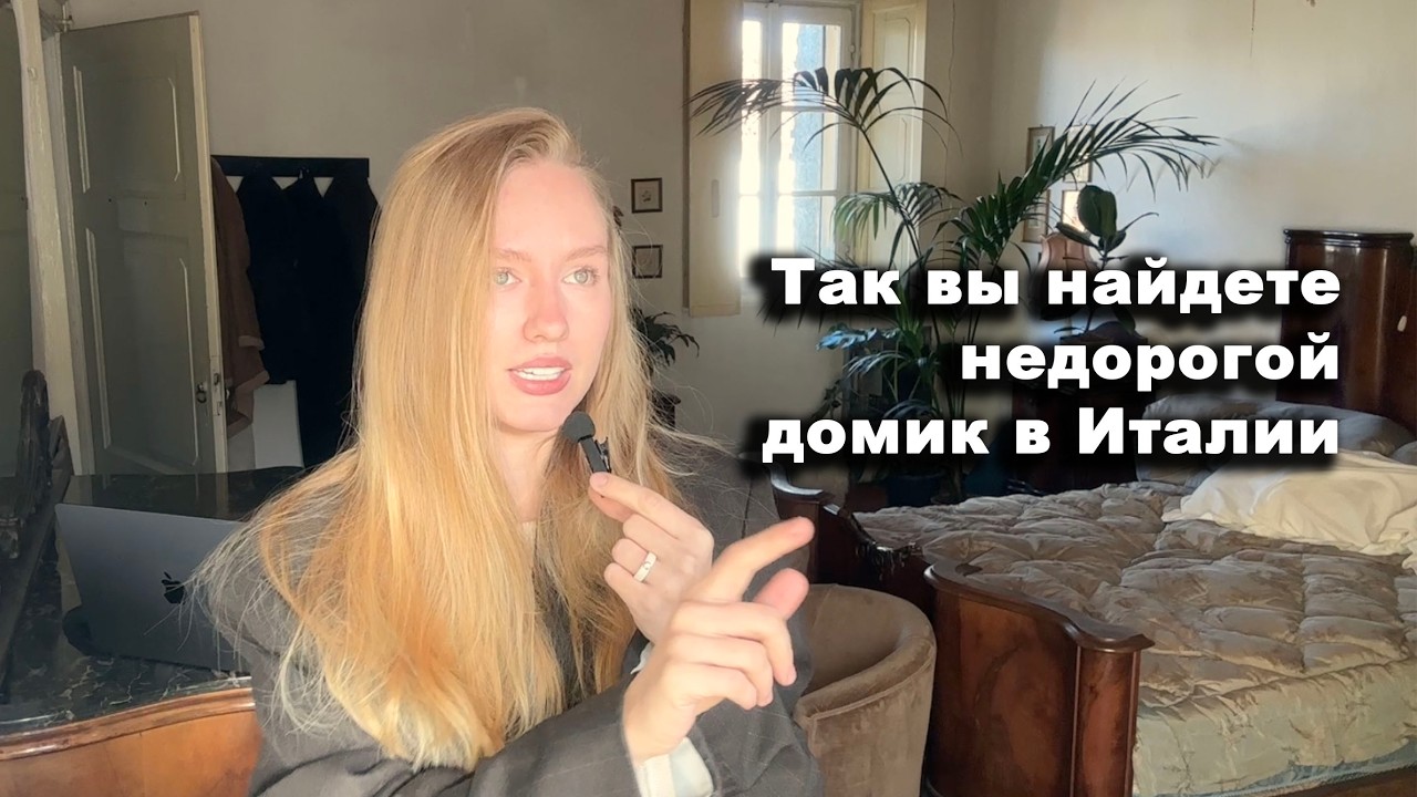 Как искать дома в Италии за копейки? наш опыт и лайфхаки