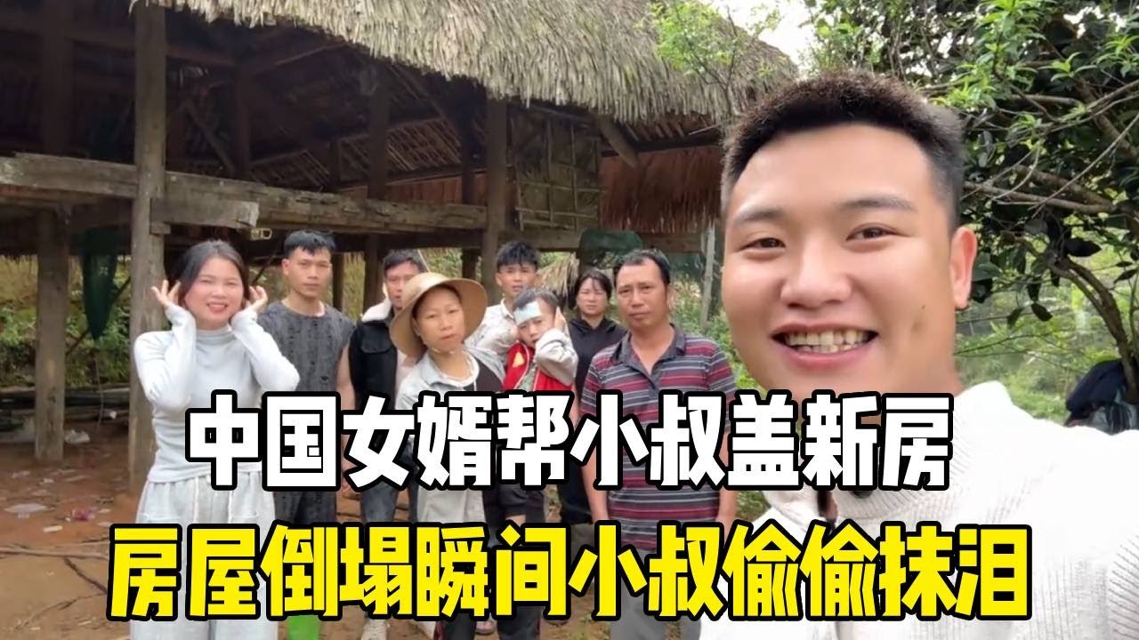中国女婿帮小叔盖新房，房屋倒塌瞬间，小叔偷偷抹泪！【越南媳妇小秋】