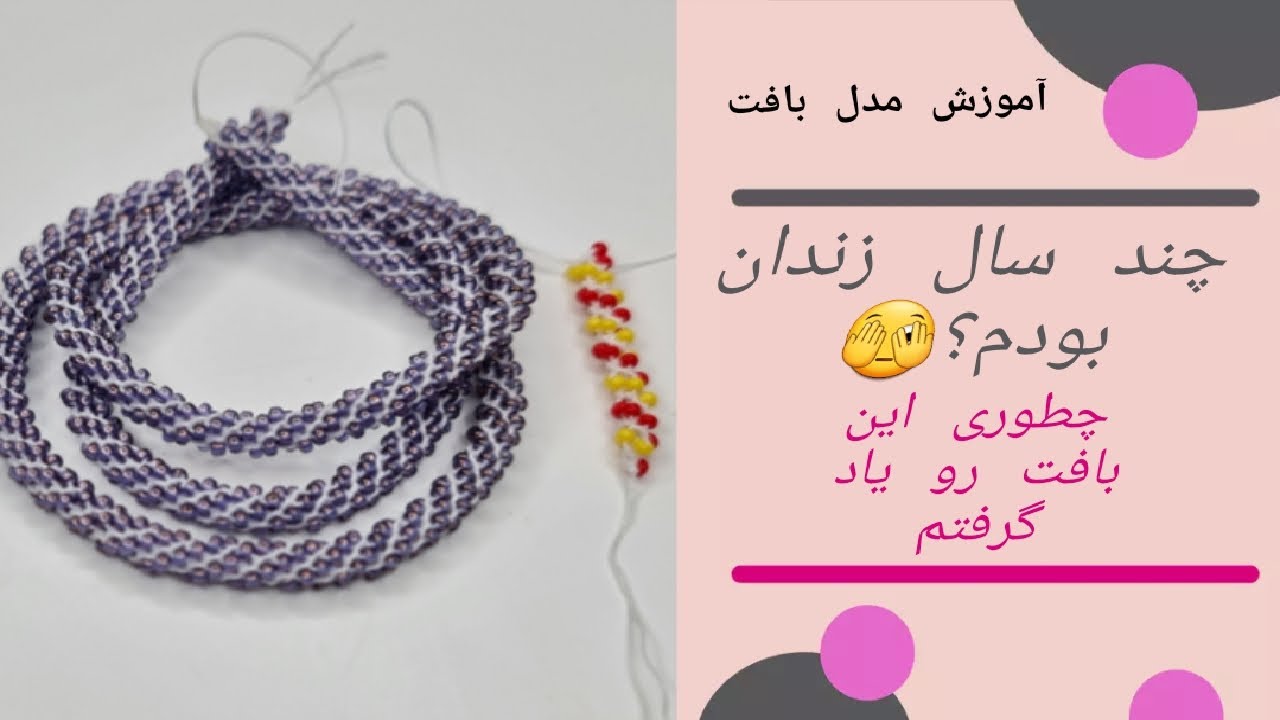 آموزش اسپیرال زندان بافت و جریان زندانی شدنم😟
