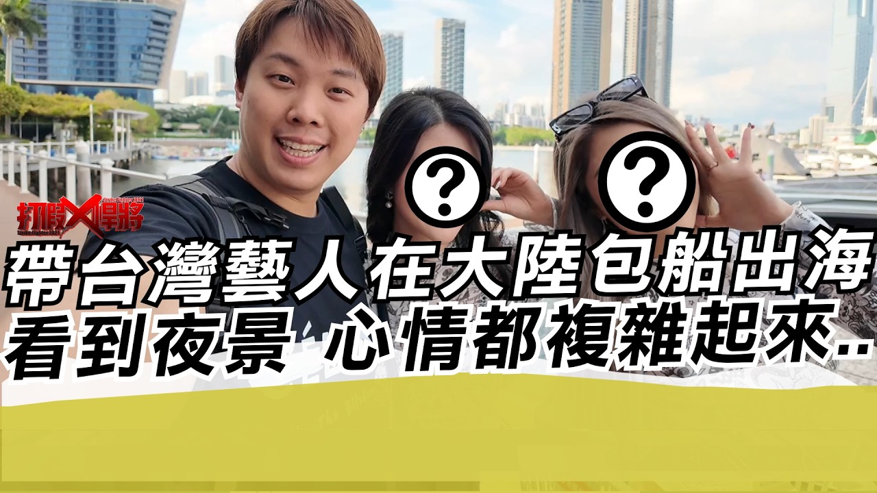 帶台灣藝人在大陸包船出海 看到夜景 心情都複雜起來..｜寒國人