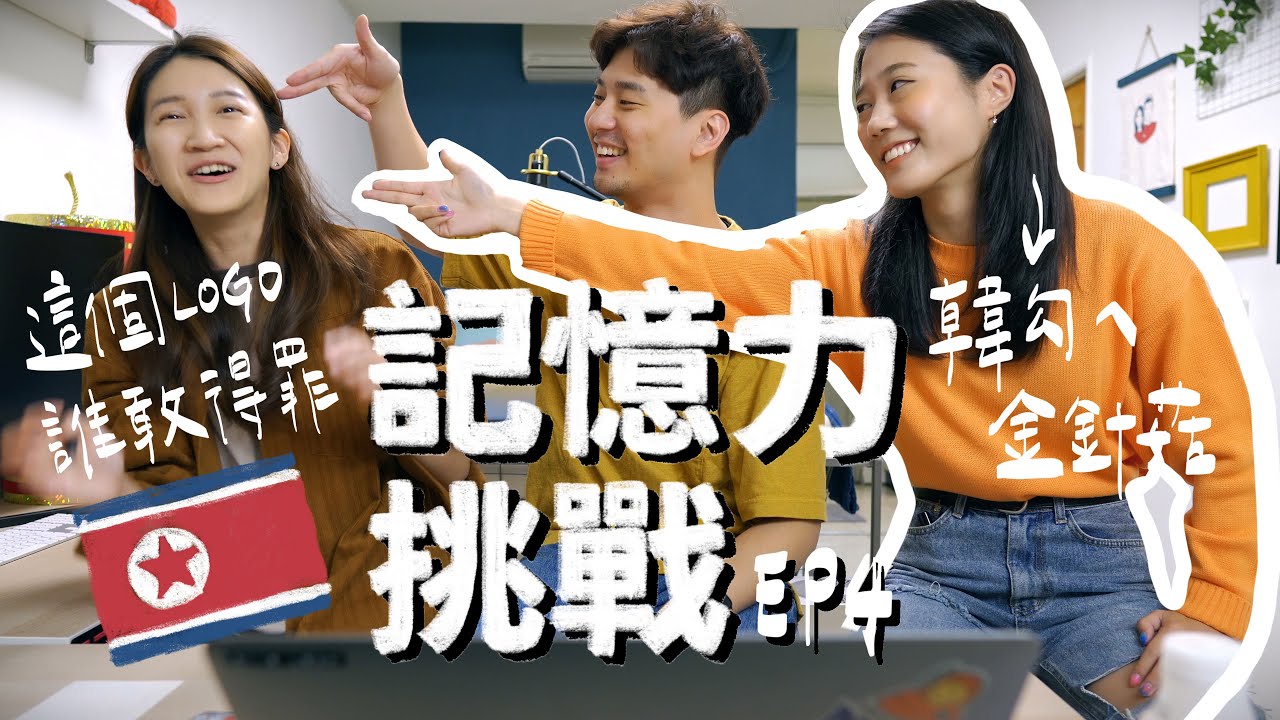 記憶力大考驗第四屆・你對韓國品牌真的熟悉嗎？ ft.韓勾ㄟ金針菇｜壹加壹