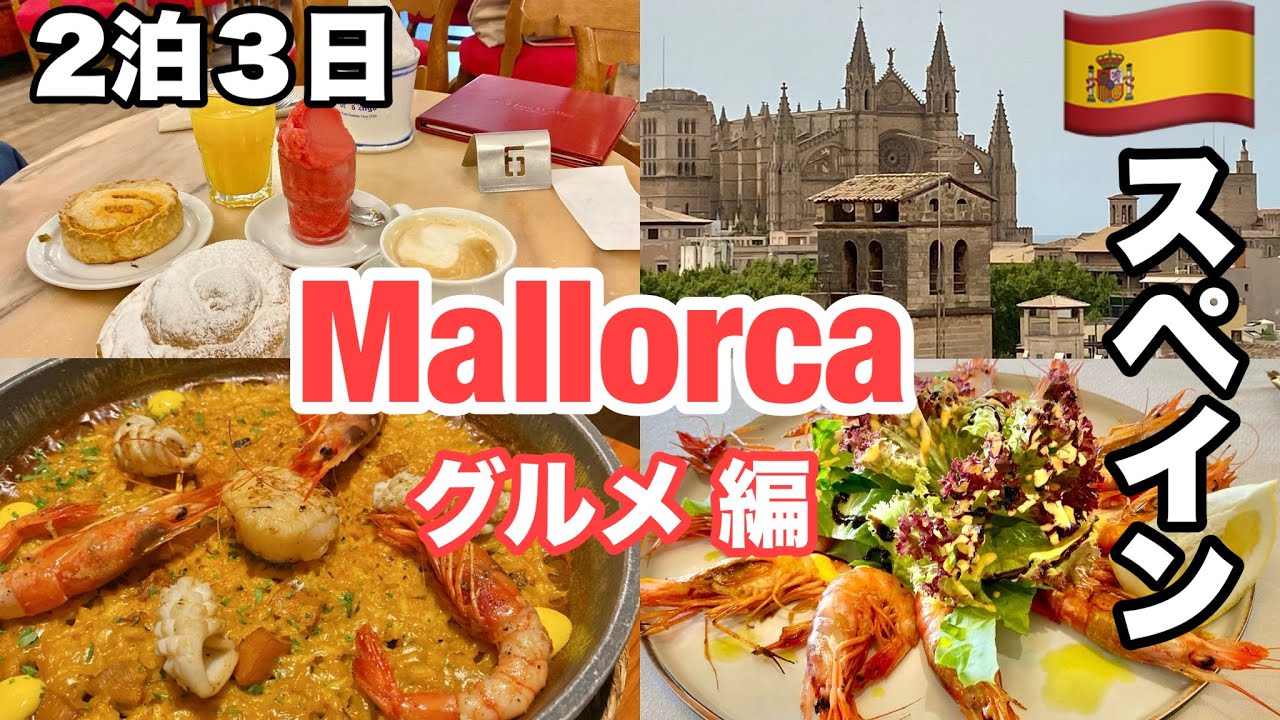 スペイン旅🇪🇸マジョルカ（マヨルカ）島　グルメまとめ　ヨーロッパのハワイ🏝️Mallorca Spain