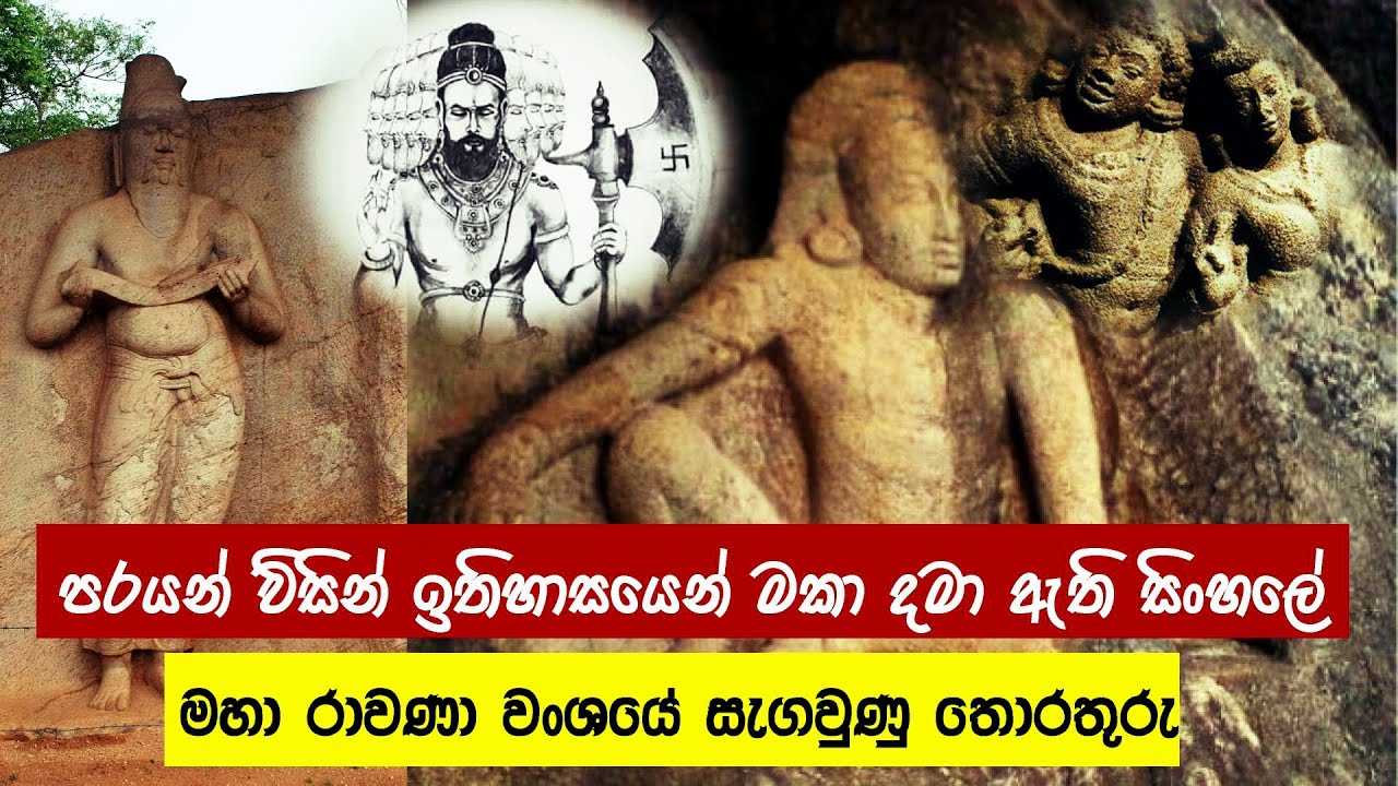 පරයන් විසින් ඉතිහාසයෙන් මකන ලද රාවණා වංශයේ සැඟවුණු තොරතුරු