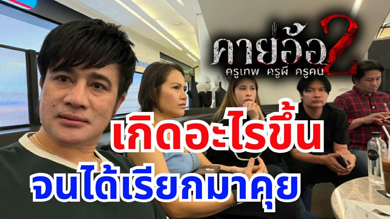 บอสโจ ถึงต้องเรียกมาคุย !!!