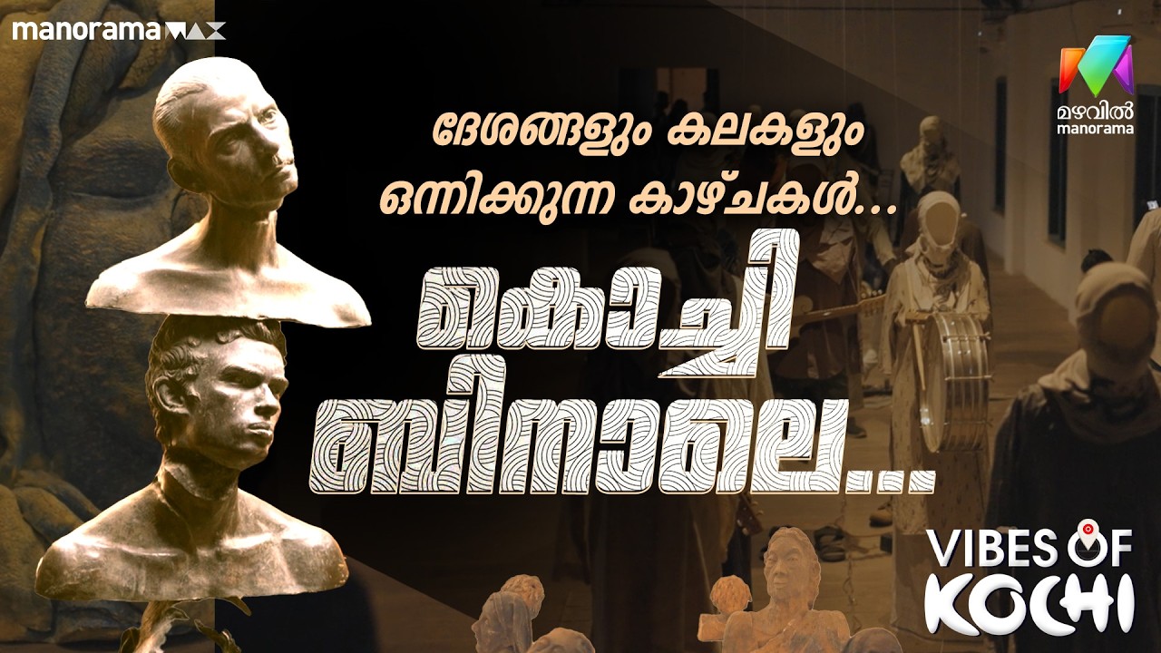 ദേശങ്ങളും കലകളും ഒന്നിക്കുന്ന കാഴ്ചകള്‍...  കൊച്ചി ബിനാലെ.... | Vibes of Kochi | Ep 16