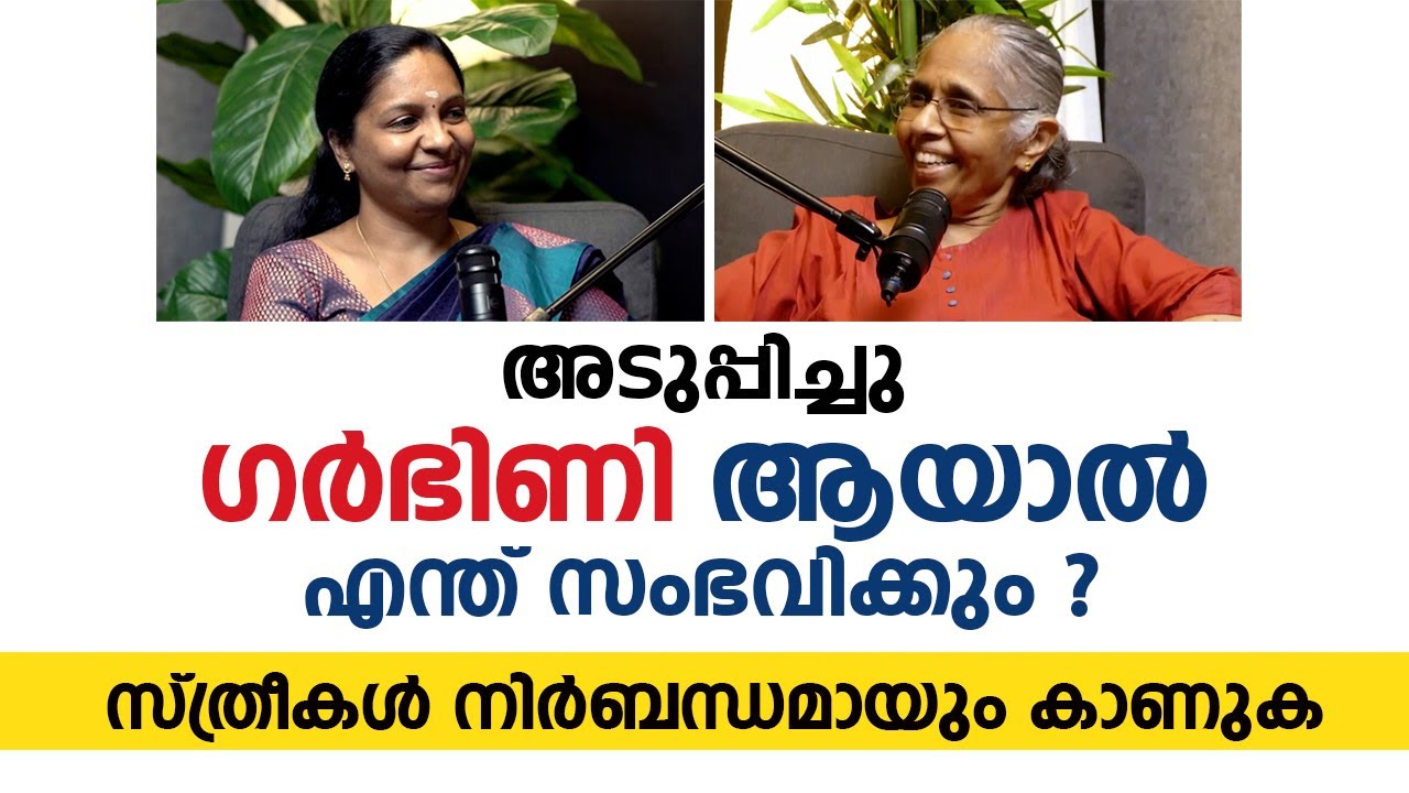 അടുപ്പിച്ചു ഗർഭിണി ആയാൽ എന്ത് സംഭവിക്കും ? സ്ത്രീകൾ നിർബന്ധമായും കാണുക | Arogyam Podcast