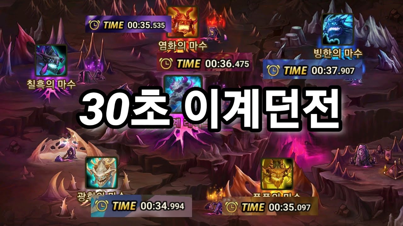 전속성 이계던전 30초대 고속덱 [서머너즈워 던전]