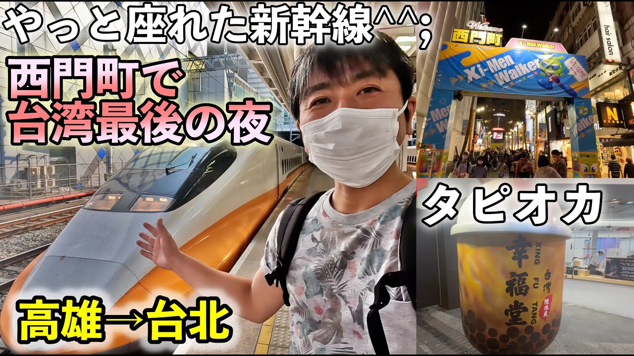 【台湾高鉄で高雄→台北】やっとまともに新幹線に座って乗車できました。台湾最終日は帰国前に西門町に行ってきました！桃園国際空港行きのバスの情報も必見‼️